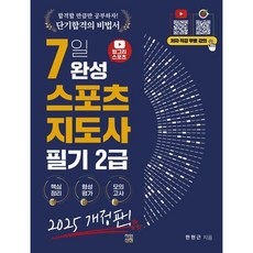 2025 헝그리스포츠 7일 완성 스포츠지도사 필기 2급, 한현근(저), 직업상점, 한현근 편저