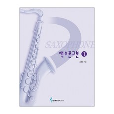 김영중색소폰교본