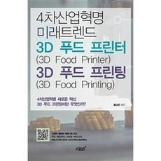 푸드3d프린터