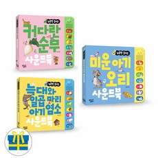 누르면 들리는 커다란순무＋늑대일곱마리아기염소＋미운아기오리 사운드북 전3권 세트(사은품)