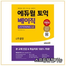 에듀윌토익베이직