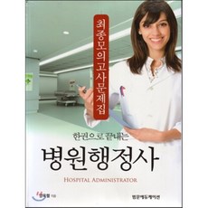 병원행정사모의고사문제집