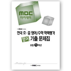 2023년 전기 MBC학력평가 영어 초1 기출문제집 - 전국 초중 영어수학 학력평가, 초등1학년