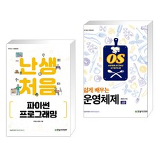 난생처음 파이썬 프로그래밍 + 쉽게 배우는 운영체제 (전2권), 한빛아카데미