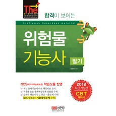 합격이 보이는 위험물기능사 필기(2018):NCS 기반 출제기준 반영 / CBT 대비서, 성안당