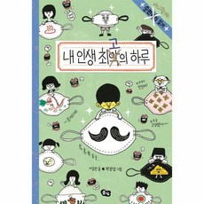 내인생 최고의 하루-6(숭민이의일기), 상세페이지 참조, 상세페이지 참조, 상세페이지 참조