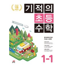 기적의 초등 수학 1-1(2021), 길벗스쿨