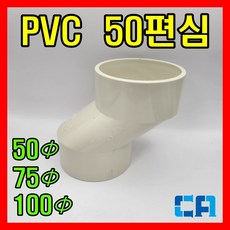 PVC편심 50편심 PVC파이프연결부속 편심소켓, 1개
