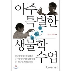 아주 특별한 생물학 수업:생물학자 장수철 교수가 국어학자 이재성 교수에서 1:1 생물학 과외를 하다, 휴머니스트, 장수철, 이재성