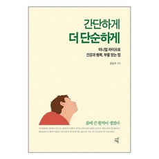 시간여행 간단하게 더 단순하게 (마스크제공)