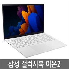 삼성 갤럭시북 이온2 15인치 i5 RAM 16GB SSD 256GB NT950XDA-KC58W