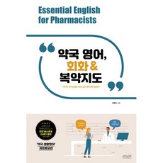 약국 영어 회화&복약지도, 조윤커뮤니케이션, 조원익
