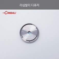 [la Cimbali] 라심발리 (M24 M34 M39 M100) 정품 디퓨저 (Diffuser Spray Nozle)