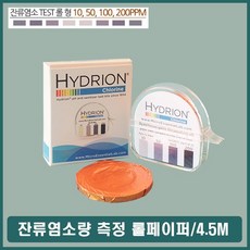 염분 잔류 테스트지 수질검사 식품 위생관리 공구 이온측정기, 1개