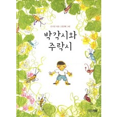 박각시와 주락시, 상품명