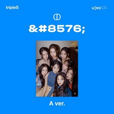 [CD] tripleS (트리플에스) - 미니앨범 : LOVElution [MUHAN][A VER.] : 66p 북클릿 + 스페셜 클래스 오브젝트 1종 랜덤...