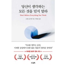 당신이 생각하는 모든 것을 믿지 말라, 서삼독, 조세프 응우옌(저),서삼독, NSB9791198517401