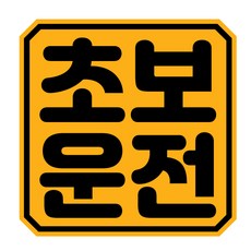 초보운전 탈부착 스티커 자석 반사 스티커 시즌2, 스티커+자석, 정사각(140-140mm)am(3), 10