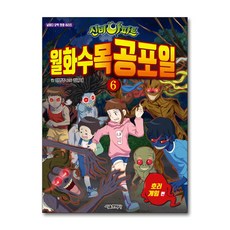 신비아파트뮤지컬시즌5감염된도시의비밀서울