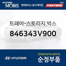 트레이-스토리지 박스 (846343V900) 그랜저HG 아슬란 그랜저 하이브리드 현대모비스부품몰, 1개