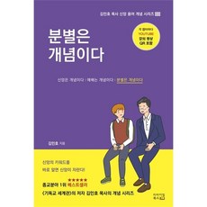 분별은 개념이다 (김민호 목사 신앙 용어 개념 시리즈 3), 단품없음