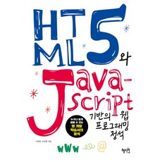 HTML5와 Java Script 기반의 웹 프로그래밍 정석:누구나 쉽게 배울 수 있는 웹 개발 학습서의 정석, 혜지원