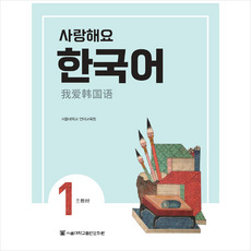 사랑해요 한국어 1 Student’s Book (중국어)