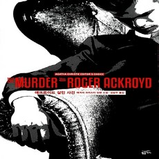 애크로이드살인사건