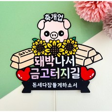 개업 축하 선물 골드바 돼지머리 해바라기 집들이 개업토퍼, 단일수량 - 해바라기골드바