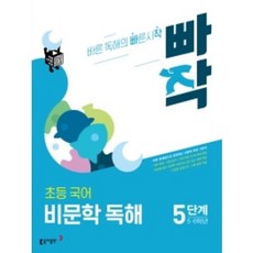 [당일발송+선물] 2022년 빠작 초등 5~6학년 국어 비문학 독해 5단계