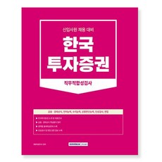 2023 한국투자증권 직무적합성검사:신입사원 채용 대비 금융·경제상식+직무적성검사+인성검사+면접, 서원각, 2023 한국투자증권 직무적합성검사, 취업적성연구소(저),서원각,(역)서원각,(그림)서원각