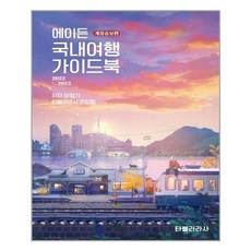 국내여행가이드북2022-2023