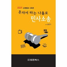 나홀로민사소송강제집행