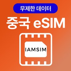 중국 이심 esim, 매일1G후 속도제한 무제한, 5일