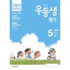 우등생평가 초등 5-2 개념학습(2020):개념편+문제편, 천재교육