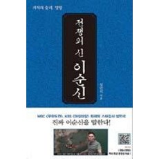 전쟁의 신 이순신, 휴먼큐브, 글: 설민석
