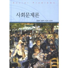 사회문제론