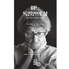 어느독일인의삶