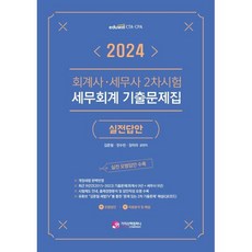 2024 회계사·세무사 2차시험 세무회계 기출문제집: 실전답안, 가치산책컴퍼니