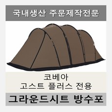 고스트플러스방수포