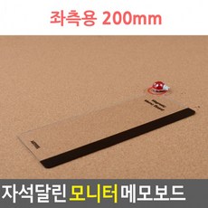 메모정리 200mm 데스크소품 모니터 자석달린 메모보드kd205445