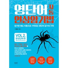 [비욘드올(BEYOND ALL)]영단어 자동 연상암기법 : 완성단어 편, 비욘드올(BEYOND ALL)