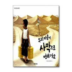 우리 마을이 사막으로 변해가요 (미래 환경 그림책 7)