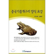 중국기름개구리양식요강