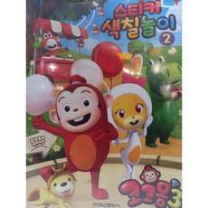 코코몽3 스티커색칠놀이