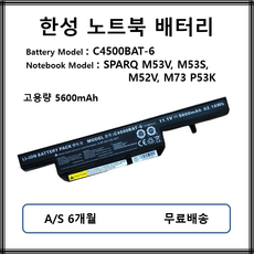 C4500BAT-6 한성 노트북 배터리 5200mAh SPARQ M53V M53S M52