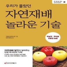 우리가 몰랐던 자연재배 놀라운 기술(무농약 무비료 친환경 농법)-15(한권으로읽는상시 비상식) 514368