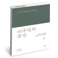 리추얼의종말