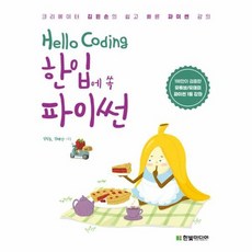 HELLO CODING 한 - 김왼손, 단품