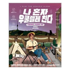 나혼자우쿨렐레친다